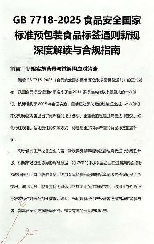 gb 7718-2025食品安全國家標準預包裝食品標簽通則新規深度解讀與合規